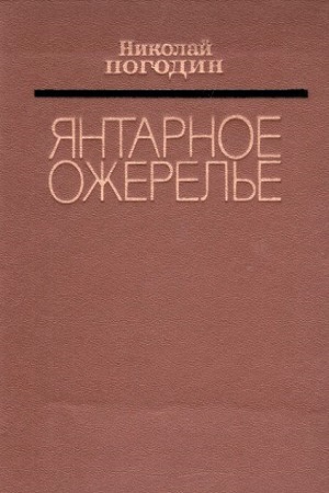 Янтарное ожерелье