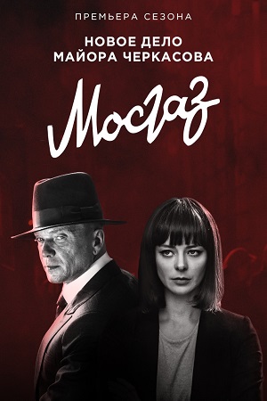 Мосгаз. Дело № 6: Формула мести кадры из фильма