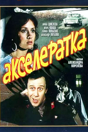 Акселератка