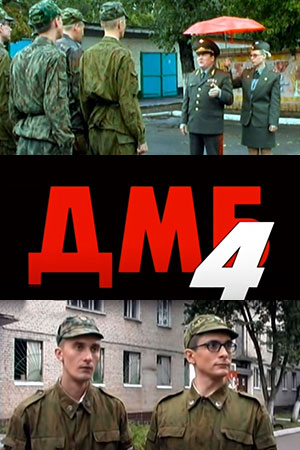 ДМБ - 004