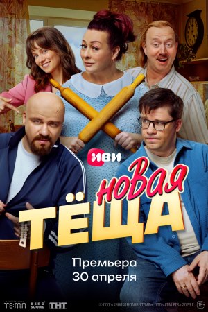 Новая тёща