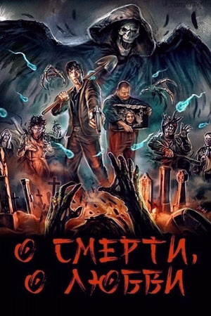 О смерти, о любви