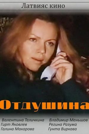 Отдушина кадры из фильма