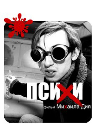 Психи