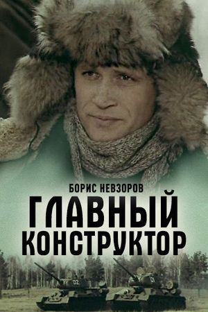 Главный конструктор кадры из фильма