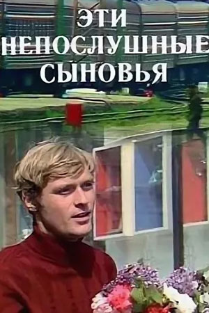 Эти непослушные сыновья