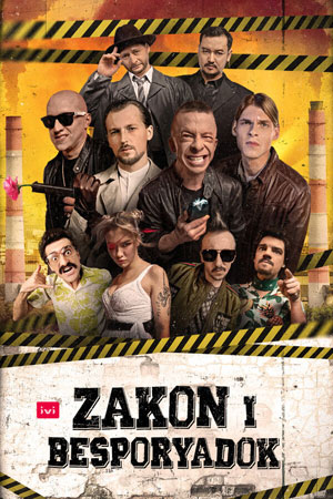 Zakon i Besporyadok   