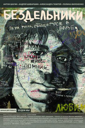 Бездельники