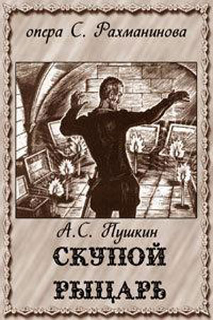 Скупой рыцарь