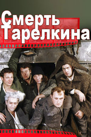 Смерть Тарелкина