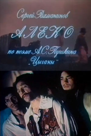 Алеко