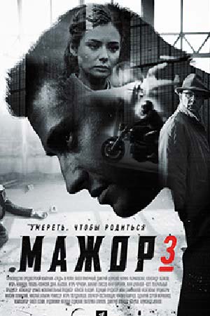 Мажор-3