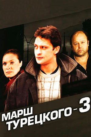 Марш Турецкого (3 сезон)