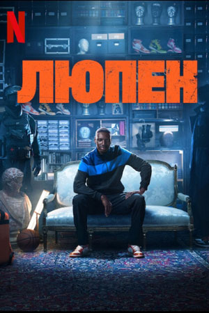 Люпен