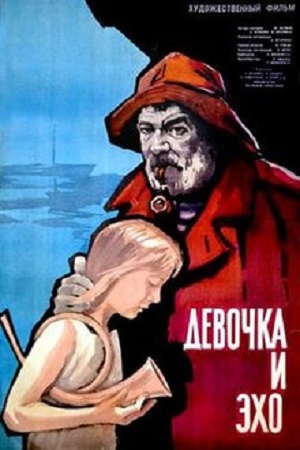 Девочка и эхо