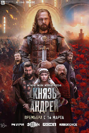 «Князь Андрей»: как рождался исторический сериал
