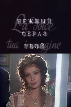 Нежный образ твой