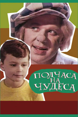 Полчаса на чудеса (киноальманах)
