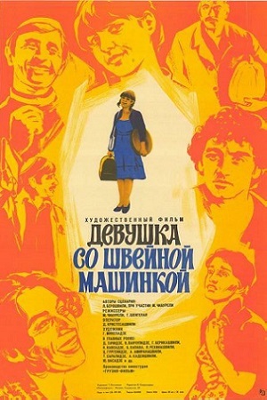 Девушка со швейной машинкой кадры из фильма