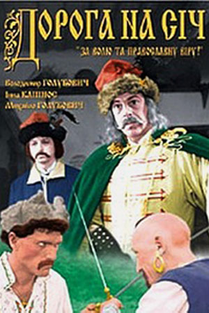 Дорога на Сечь