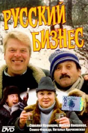 Русский бизнес кадры из фильма