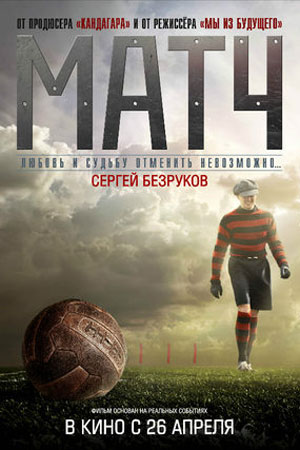 Матч кадры из фильма