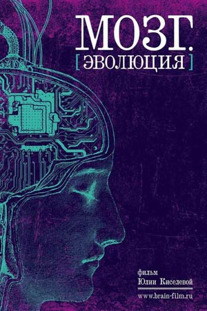 Мозг. Эволюция кадры из фильма