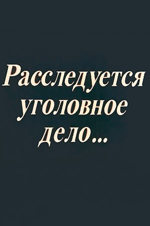 Расследуется уголовное дело...