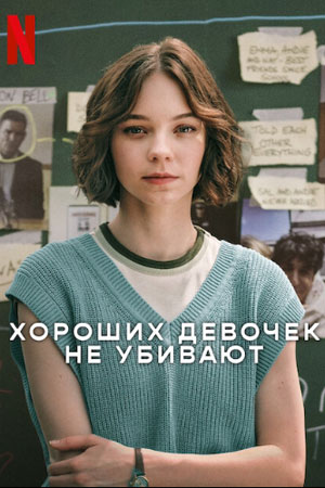 Хороших девочек не убивают