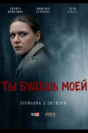 Полина Доманова, Василий