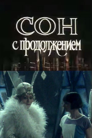 Сон с продолжением