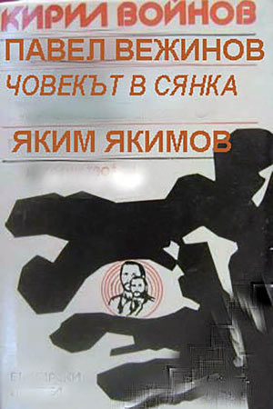 Человек в тени