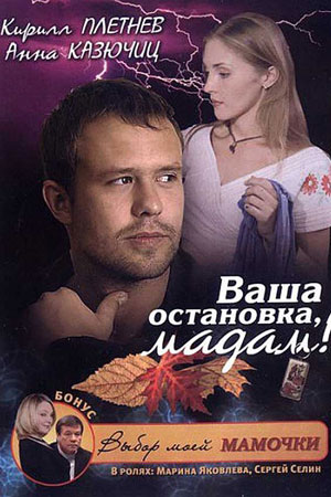Ваша остановка, мадам