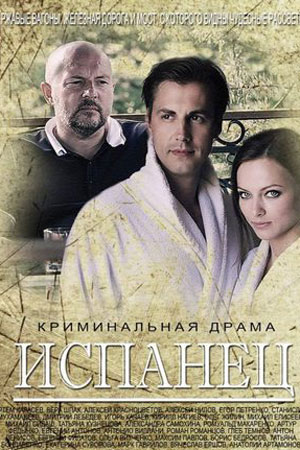 Испанец Сериал Актеры И Роли Фото