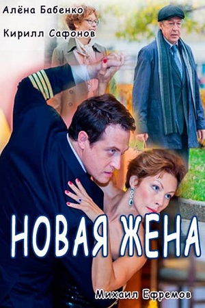 Фильм Жена Актеры И Роли Фото Фильм Жена Актеры И Роли Фото