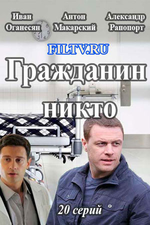 Никто Актеры И Роли Фото Никто Актеры И Роли Фото