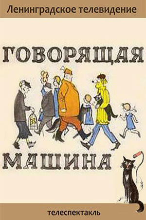 Говорящая машина 1970