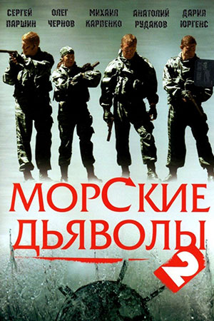 Сериал Морские Дьяволы Актеры И Роли Фото