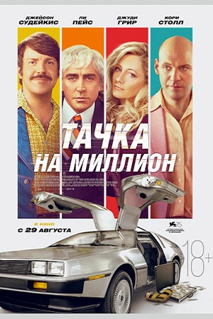 Тачка на миллион трейлер на русском языке