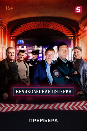 Сериал Великолепная Пятерка Актеры И Роли Фото