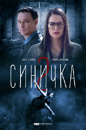 Сериал Синичка Актеры И Роли Фото