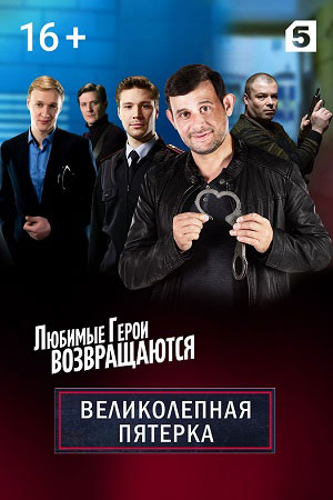 Сериал Великолепная Пятерка Актеры И Роли Фото