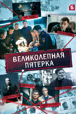 Сериал Великолепная Пятерка Актеры И Роли Фото