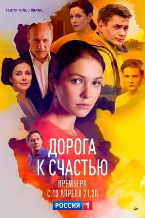 Дорога к счастью (2023) - Оковы любви - сериал - информация о фильме -  российские фильмы и сериалы - Кино-Театр.Ру
