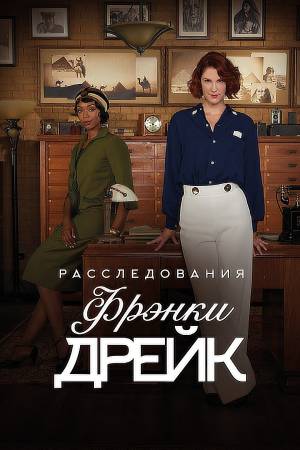 Сериал Расследования Фрэнки Дрейк (2017-2021) - Frankie Drake Mysteries -Тайны Фрэнки Дрейк - актеры и роли - голливудские фильмы - Кино-Театр.Ру