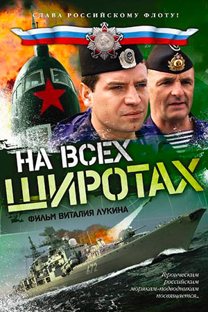 На всех широтах...