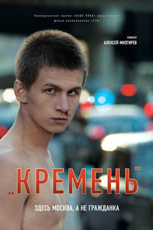 Кремень