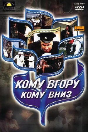 Кому вверх, кому вниз