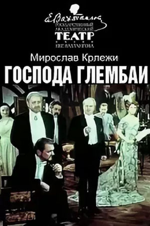 Господа Глембаи