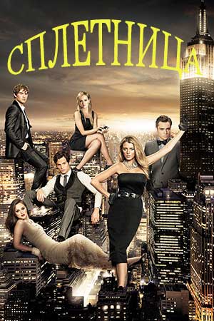 Сериал Сплетница (2007-2012) - Gossip Girl - содержание серий -  голливудские фильмы - Кино-Театр.Ру